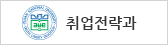 취업전략과 바로가기